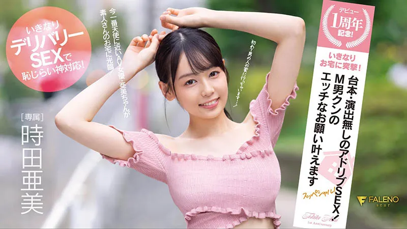 时田亜美个人资料及作品号FSDSS-516详细信息介绍-知尤园