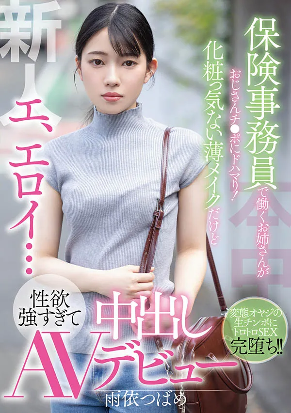 雨依つばめ（雨依燕）HMN-284作品资料及内容简介汇总-知尤园