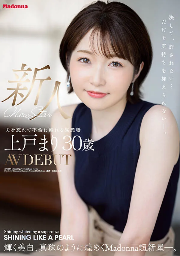 上戸まり（上户真理，Ueto-Mari）个人资料及作品JUQ-137信息介绍-知尤园