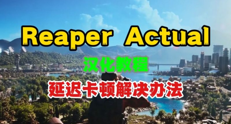 游戏《Reaper Actual》沉浸式战术射击体验的革新之作-知尤园