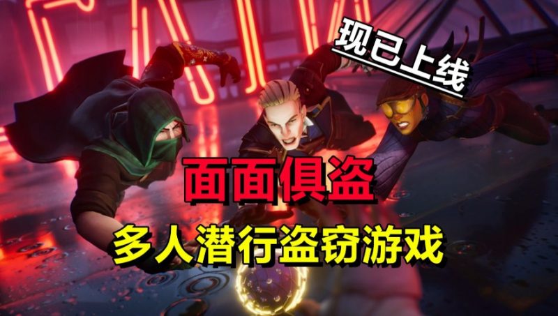 动作游戏《面面俱盗》一场穿梭于身份迷宫的动作盛宴-知尤园