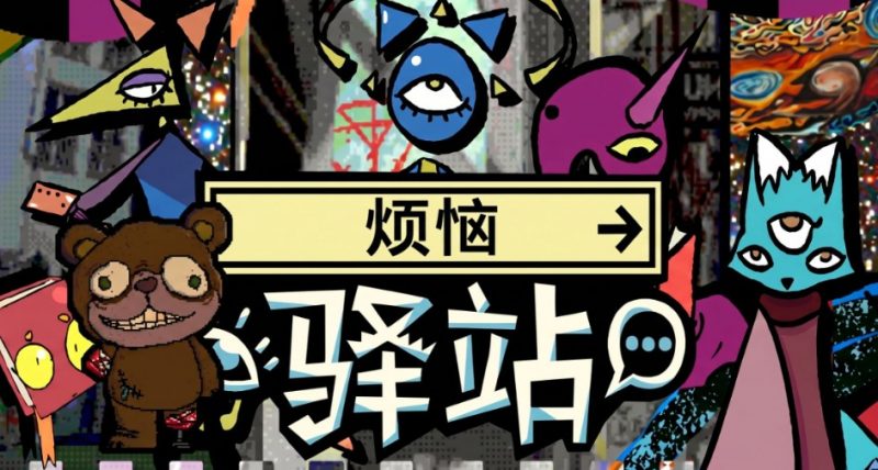 冒险游戏《烦恼驿站》一场穿越心灵迷雾的冒险-知尤园