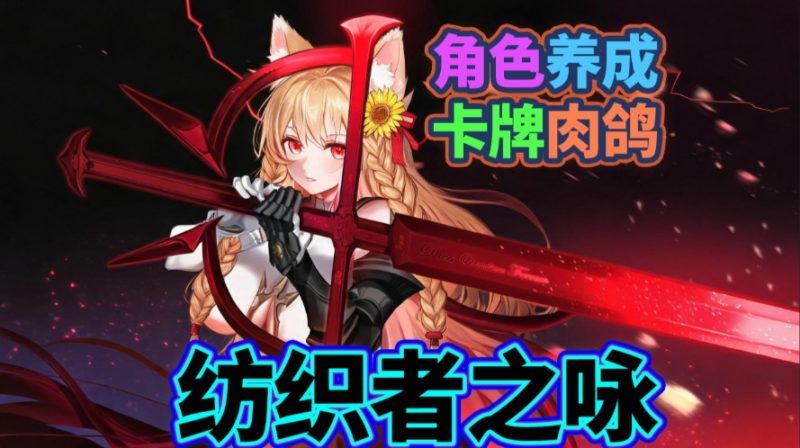 游戏《纺织者之咏》织就策略与幻想的回合制冒险-知尤园