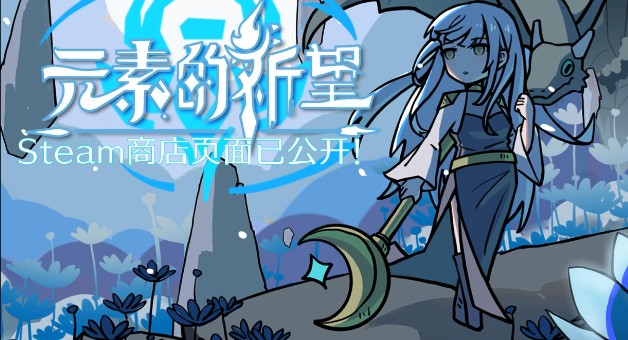 游戏《元素的祈望》一场穿越元素秘境的冒险史诗-知尤园