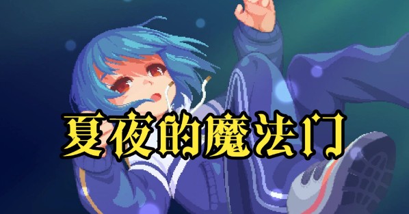 游戏《夏夜的魔法门》一场穿越星穹的奇幻冒险-知尤园