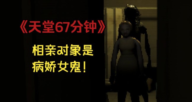 游戏《67 Minutes in Heaven》一场关于时间与选择的沉浸式冒险-知尤园