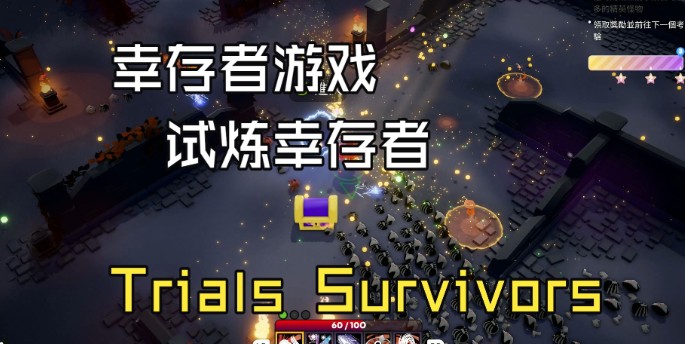 游戏《HeroTail: Survivors》蛇形队列下的roguelike生存冒险-知尤园